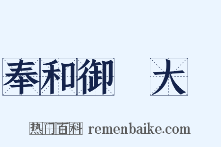 奉和御製大酺是什么意思的图片